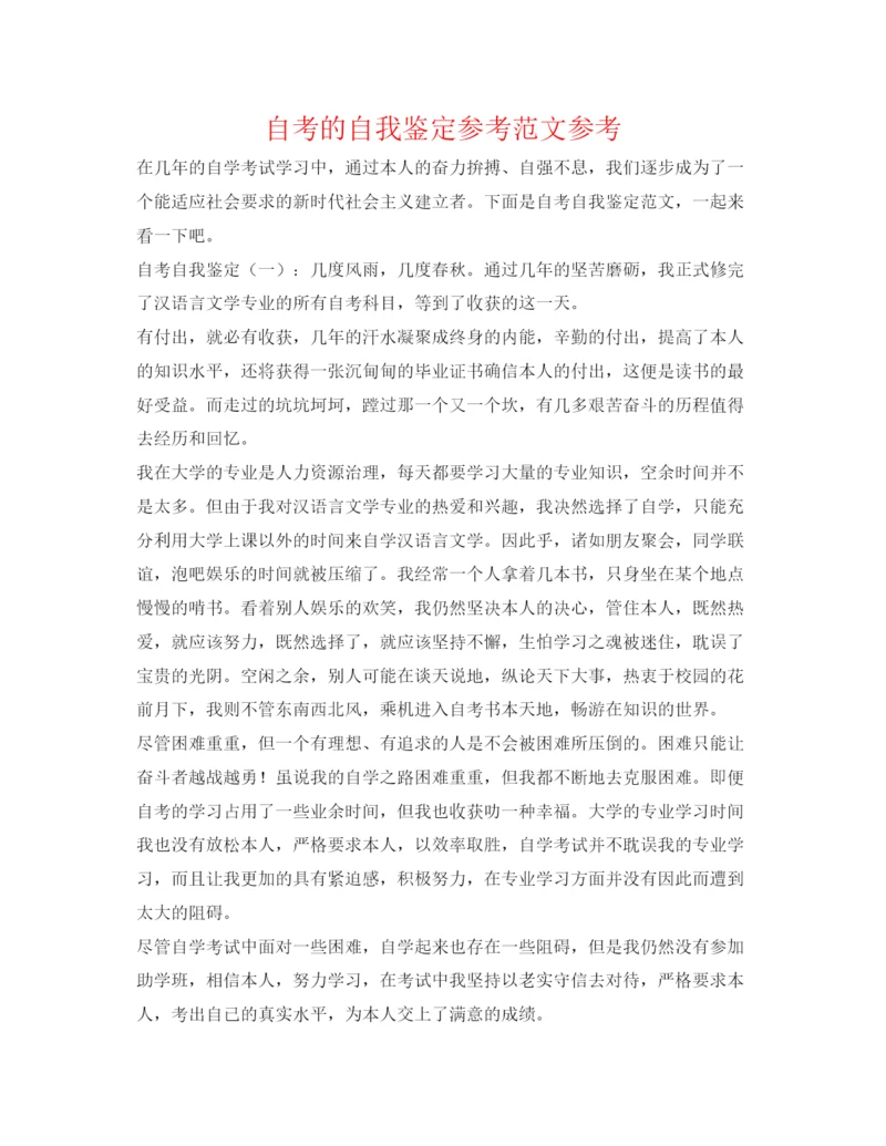 精编自考的自我鉴定参考范文参考.docx