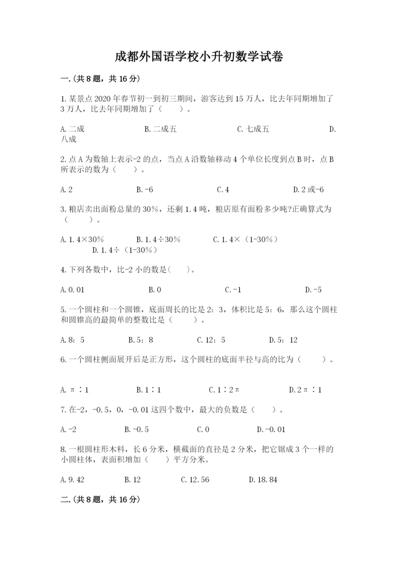 成都外国语学校小升初数学试卷含完整答案（典优）.docx