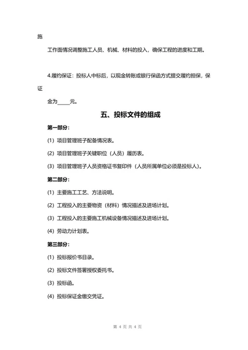 建筑工程项目投标书word模板