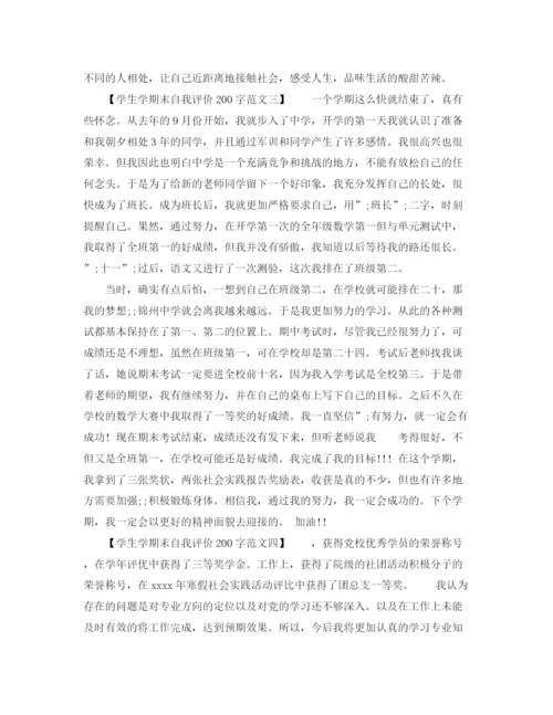 精编之学生学期末自我评价200字范文.docx