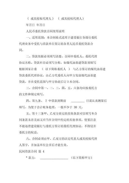 关于民间借款合同模板汇编七篇