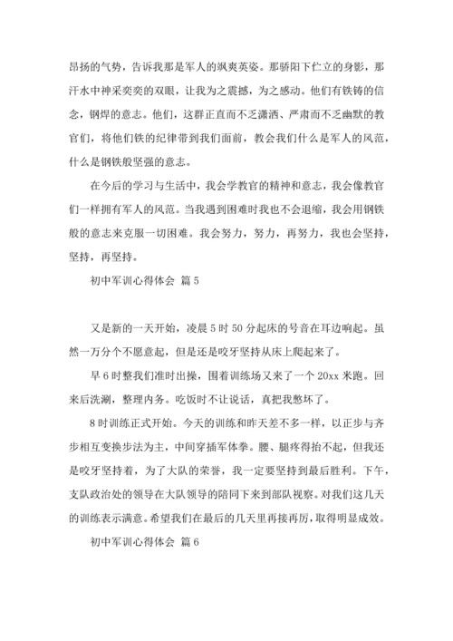 初中军训心得体会汇总十篇（一）.docx