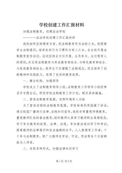 学校创建工作汇报材料 (8).docx