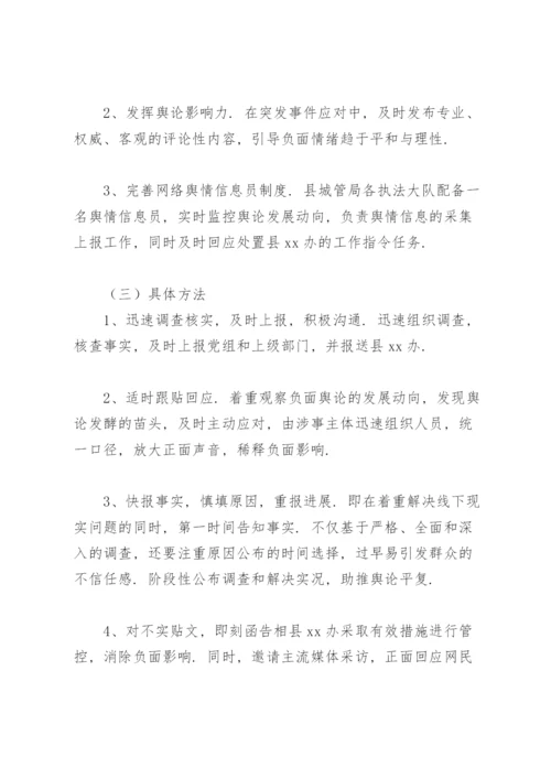 关于网络舆情应对处置工作的实施方案.docx