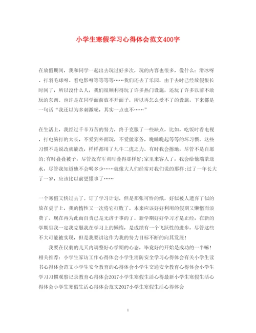 精编小学生寒假学习心得体会范文400字.docx