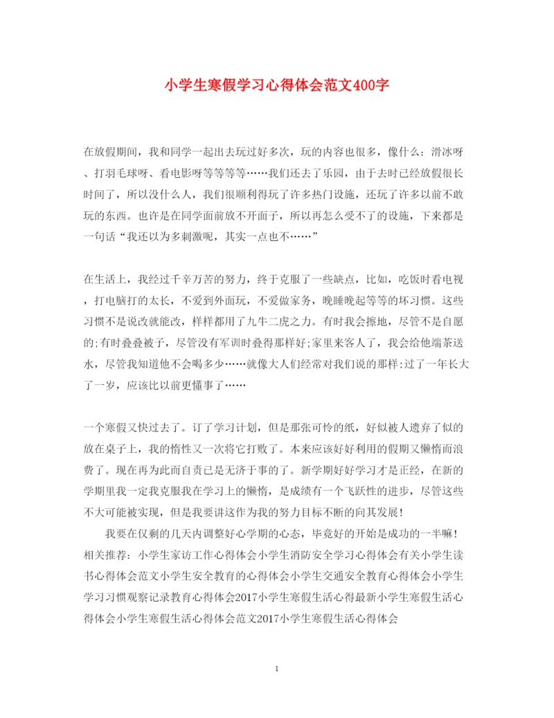 精编小学生寒假学习心得体会范文400字.docx