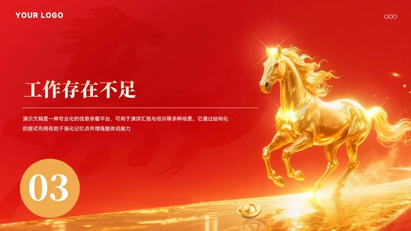 马年年终总结汇报模板