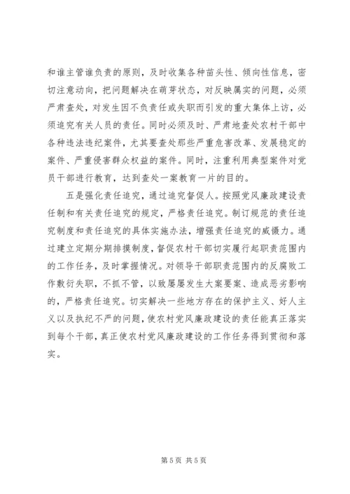 当前农村基层党风廉政建设存在问题及应对举措.docx