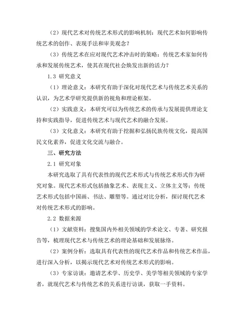 现代艺术对传统艺术形式的影响研究