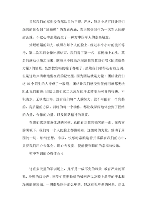 初中军训的心得体会(15篇)（一）.docx