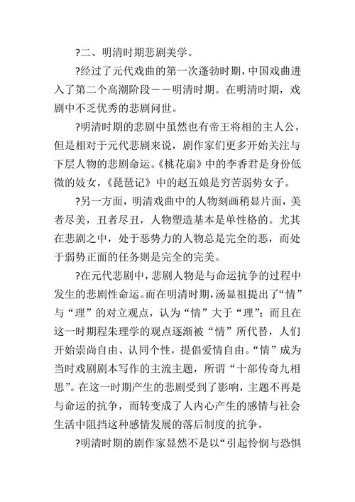 历代中国古典戏曲中悲剧美学特点