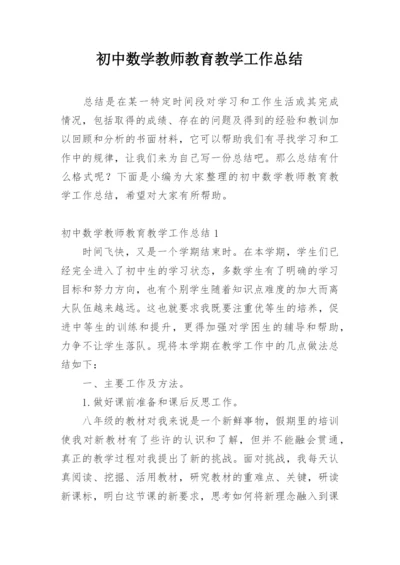 初中数学教师教育教学工作总结.docx