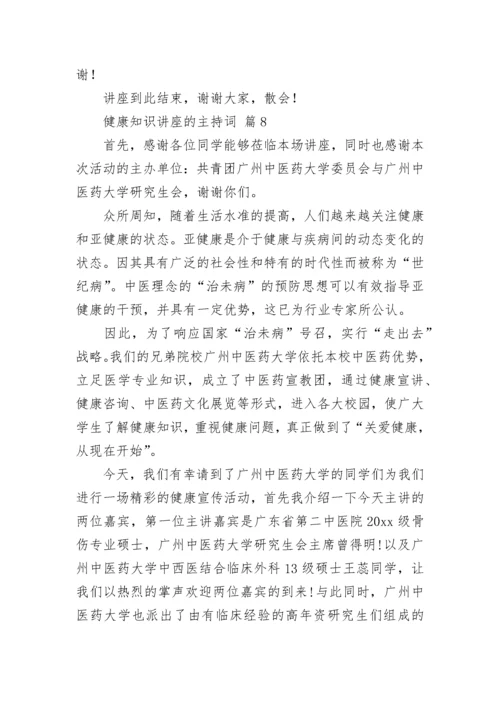 健康知识讲座的主持词.docx