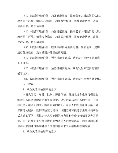 老年人跌倒风险评估与预防措施研究