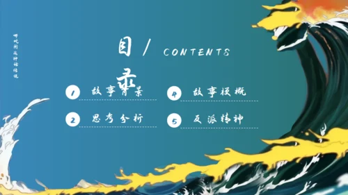 哪吒闹海通用PPT模板