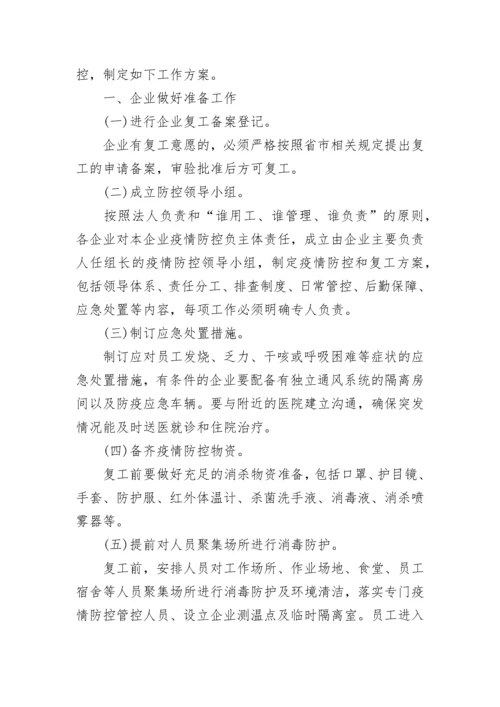 疫情防控措施应急方案.docx