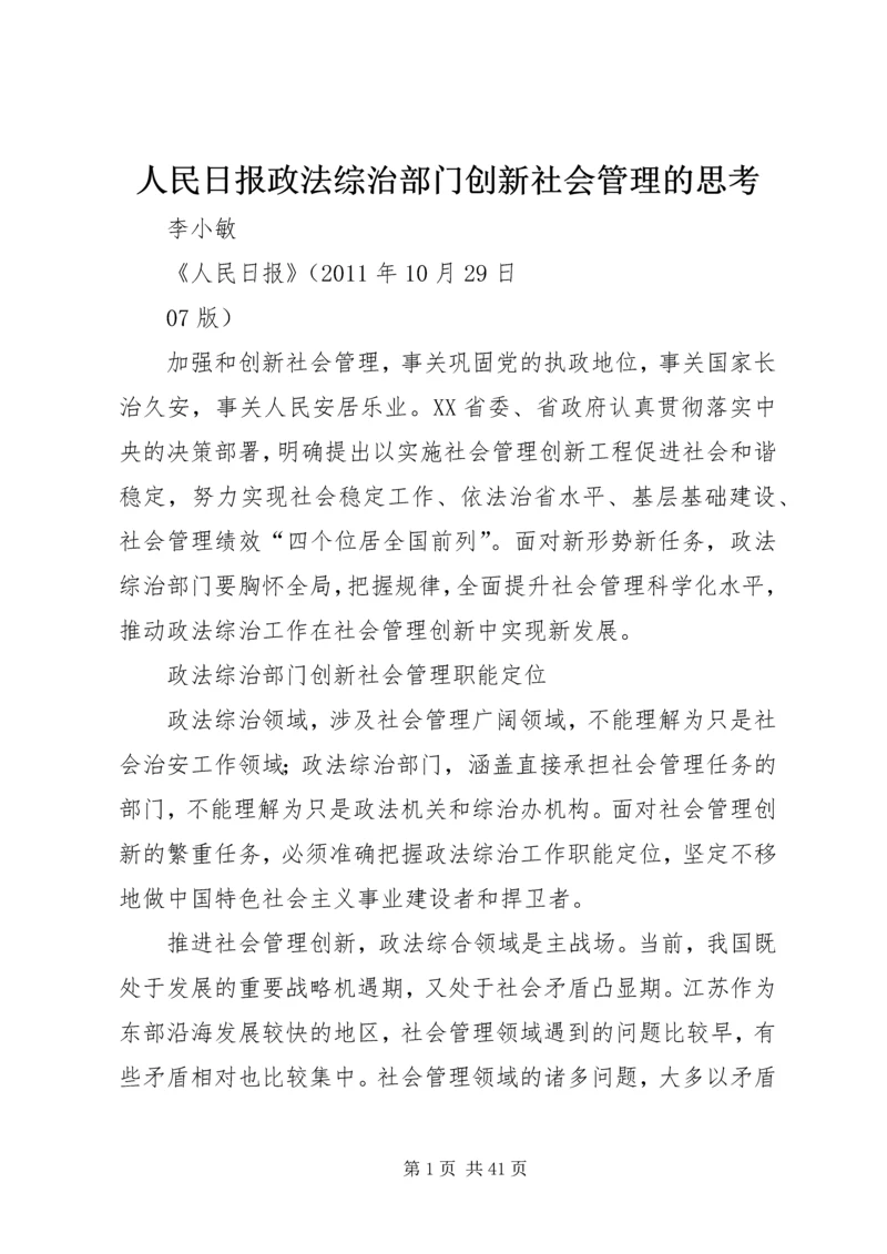 人民日报政法综治部门创新社会管理的思考.docx