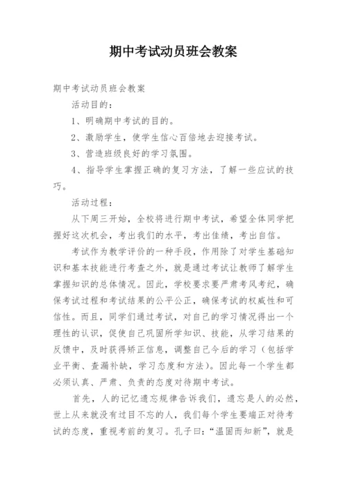 期中考试动员班会教案.docx