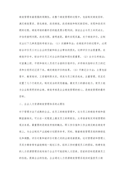 企业人力资源绩效管理体系的构建.docx