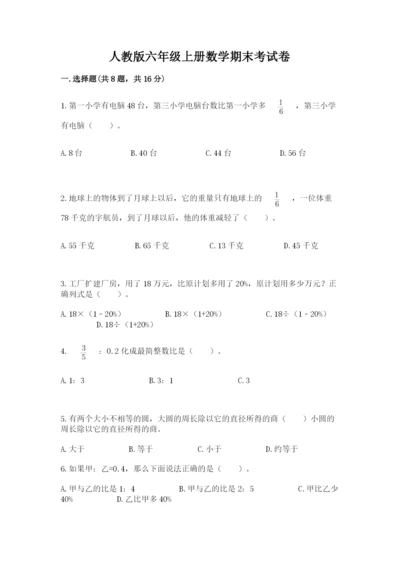 人教版六年级上册数学期末考试卷及答案（精品）.docx