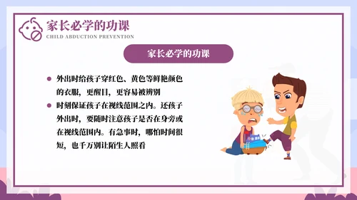 儿童防拐骗安全教育培训ppt模板