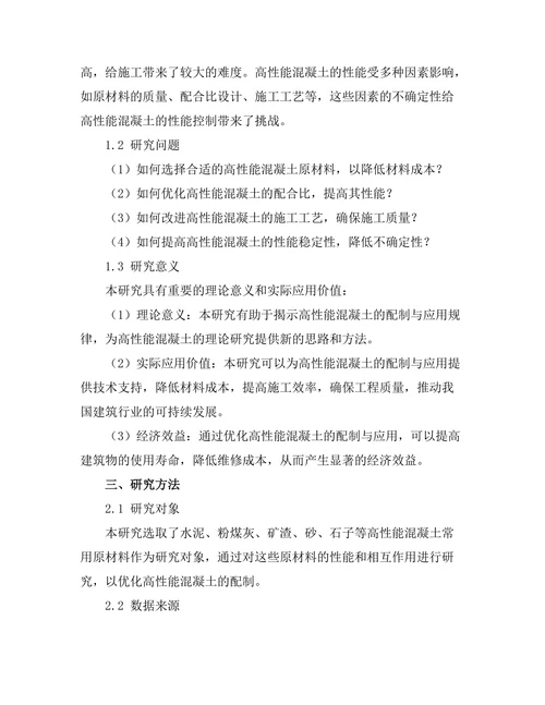 高性能混凝土的配制与应用研究