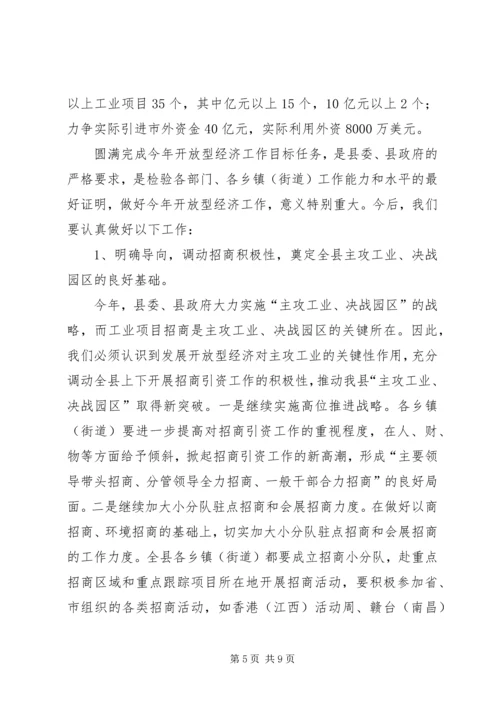 在全县开放型经济调度会上的工作报告.docx