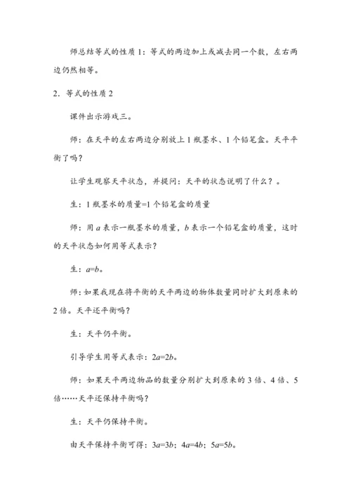 《等式的性质》（教案）人教版五年级数学上册