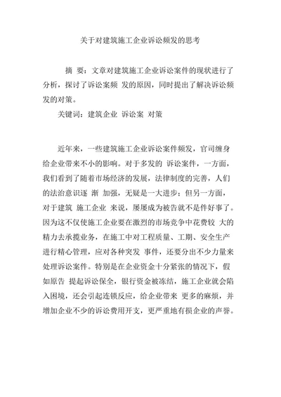 关于对建筑施工企业诉讼频发的思考
