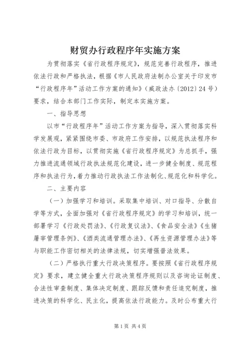 财贸办行政程序年实施方案.docx