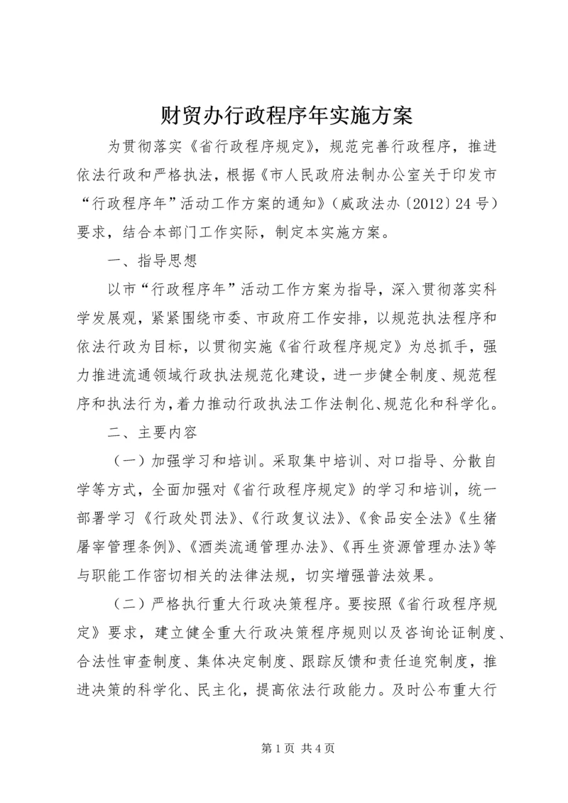 财贸办行政程序年实施方案.docx