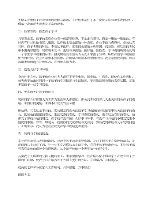 家长会教师发言稿精选五篇