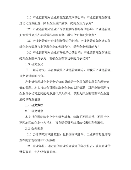 产业链管理对企业竞争优势的贡献