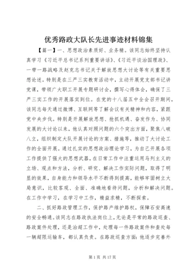 优秀路政大队长先进事迹材料锦集.docx