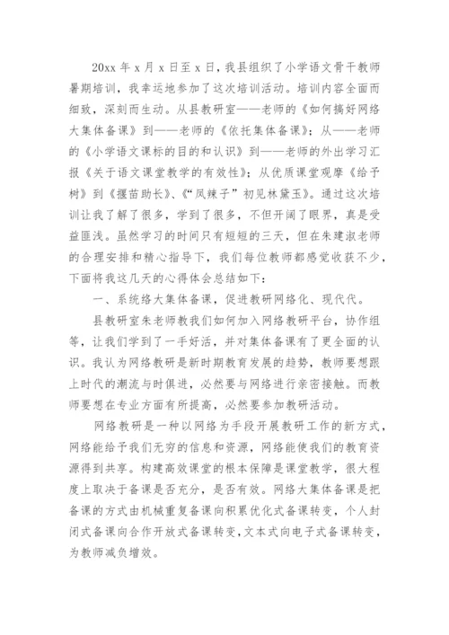 小学语文学科培训总结.docx