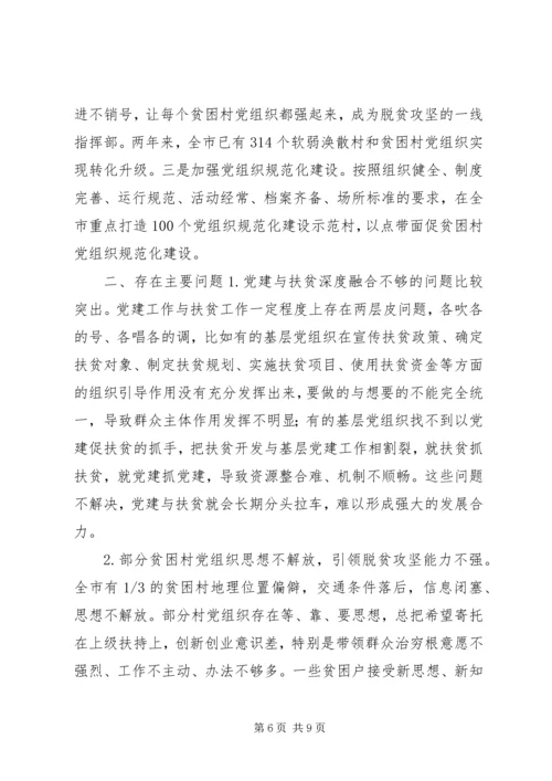 抓党建促脱贫攻坚的调研报告.docx