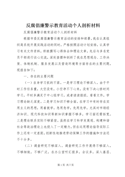 反腐倡廉警示教育活动个人剖析材料 (8).docx