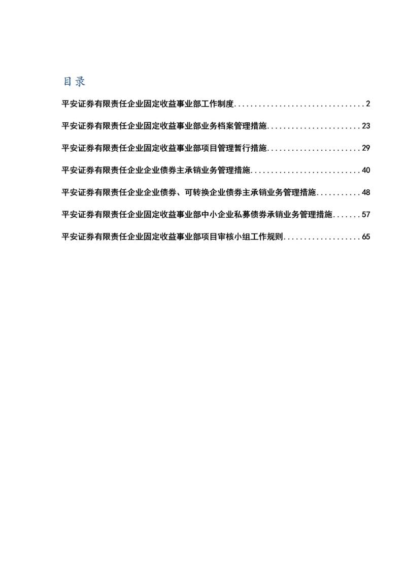 固定收益事业部内控制度承销相关.docx