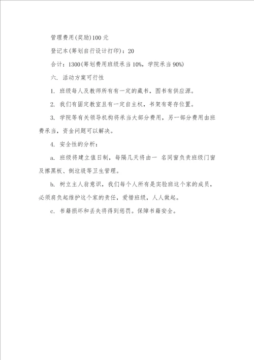 大学班级书架系列活动策划书