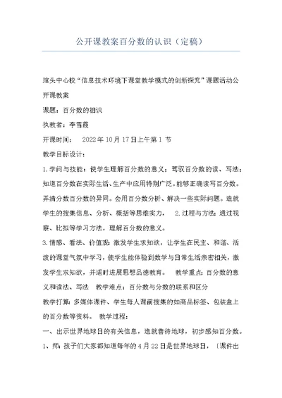 公开课教案百分数的认识（定稿）