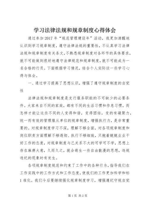 学习法律法规和规章制度心得体会.docx