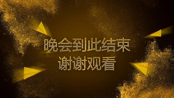 震撼企业年会暨颁奖典礼金色盛典通用PPT模板