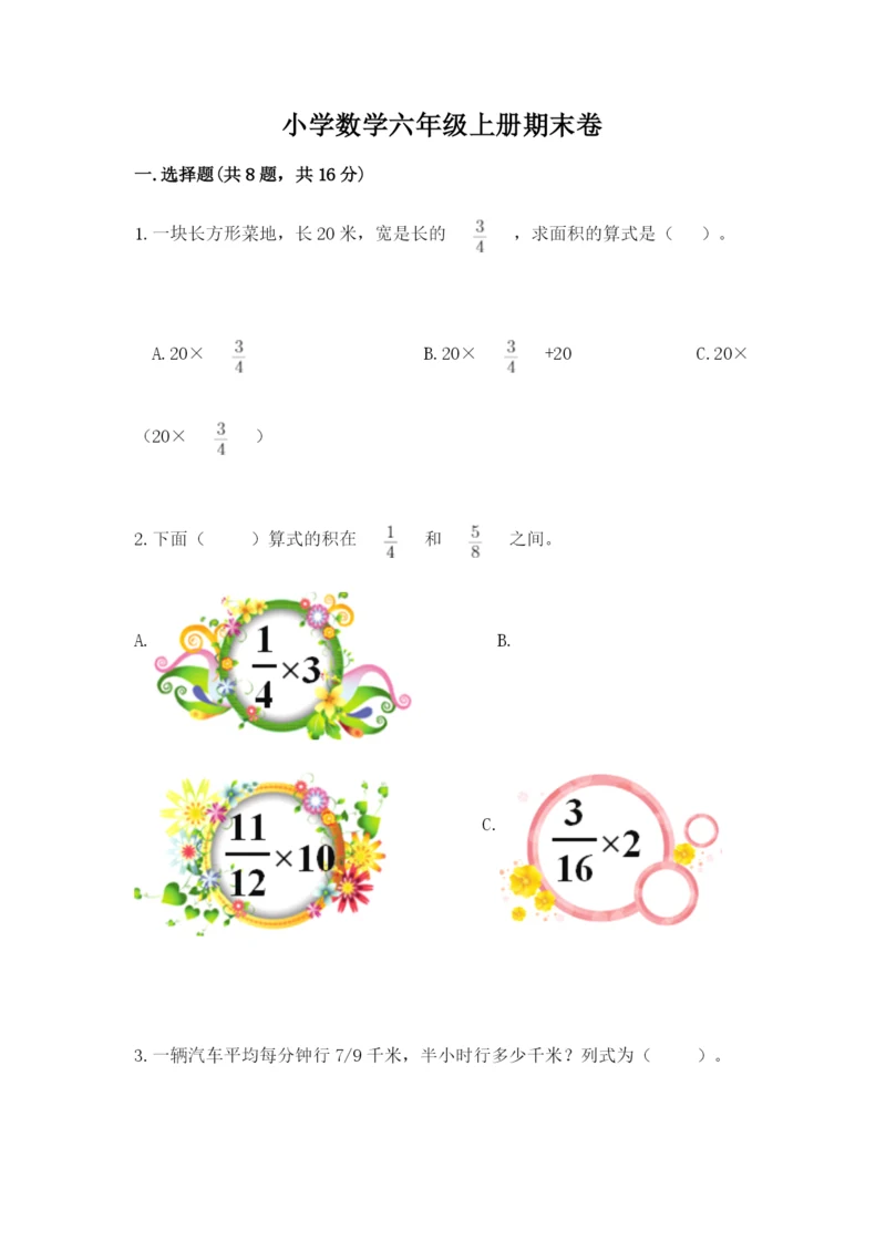 小学数学六年级上册期末卷附参考答案【完整版】.docx
