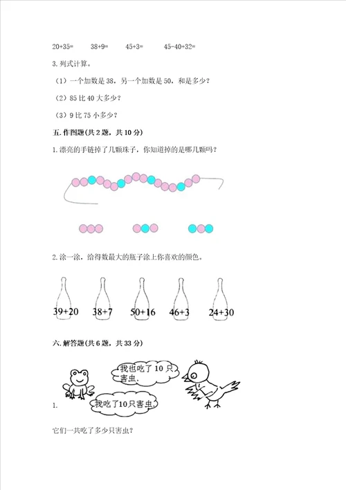 冀教版一年级下册数学第五单元 100以内的加法和减法一 测试卷附完整答案典优