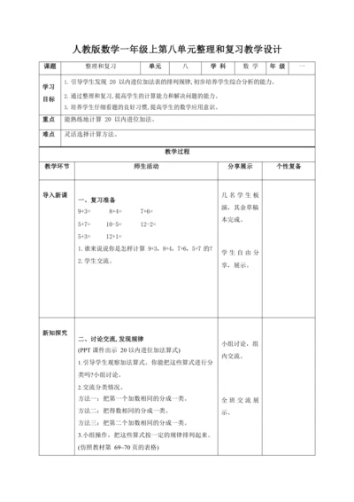 人教版一上 第八单元整理和复习教学设计