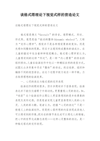 谈格式塔理论下视觉式样的营造论文.docx