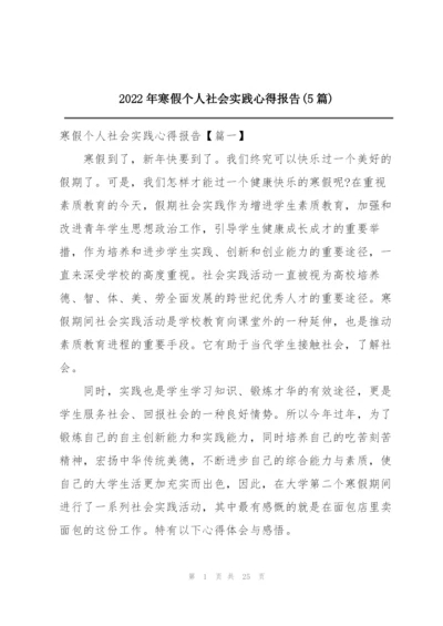 2022年寒假个人社会实践心得报告(5篇).docx