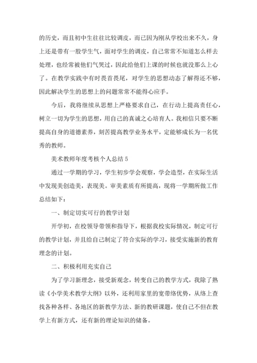 初中美术教师年度考核个人总结五篇范文.docx