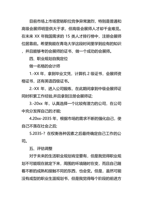 机械专业大学生职业生涯规划书范文