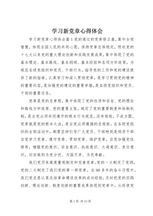 学习新党章心得体会 (31).docx